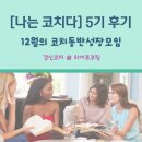 운영 - 코치들의 성장을 위한 커뮤니티- 코동성 &lt;나는 코치다&gt; 5기 운영 후기(feat.나답게 일한다는 것)