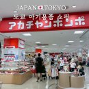 도쿄 아기용품 추천 쇼핑리스트 긴시초 아가짱혼포