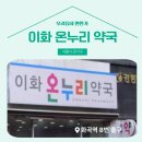 이화온누리약국 이미지