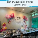 (주)홍일 | 태안 홍일갈비 아버지 칠순잔치