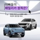 베스트오일주유소 | [패밀리카 완벽 분석] EV5 vs 쏘렌토 하이브리드 | 내게는 뭐가 더 나을까? (공간, 유지비, 장단점 비교)