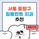 브랜뉴치과의원 | 서울 중랑구 임플란트 치과 가격 싼곳,저렴한곳,잘하는곳 추천 BEST10