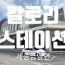 칼로리 스테이션 | 세종맛집 데이트하기 좋은 "칼로리 스테이션" 솔직후기