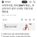 2031년에 사직야구장 개장한댑니다 이미지