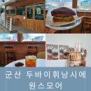 군산 두바이초코휘낭시에 /&#34;원스모어&#34;/새로오픈 내돈내산 솔직후기