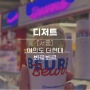 지점이 늘어 베스킨라빈스(SPC)를 이겼으면 좋겠는 뵈르뵈르 아이스크림 더현대서울점 후기