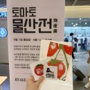 토마토프라자 | 서울/홍대 팝업) AK플라자 토마토 물산전 팝업 방문 후기 / 사전예약 굿즈 소진ㅠ