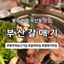 광주시립제2요양병원 | 광주 하남 맛집, 부산갈매기 광주하남점 주차 및 다양한 메뉴로 푸짐하게 즐긴 후기