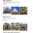 투어 스위스/이탈리아 7박9일] 자매여행 후기 ⑥ | 베로나/줄리엣의집/밀라노/밀라노 두오모성당...
