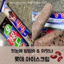 빙빙아이스크림할인점 - 안성시 비룡로 26 | 첫눈애 빙빙바 아맛나 팥 롯데 아이스크림 아할점