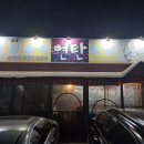 왕십리 연탄 막창 이미지