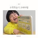 생각이 자라는 탐험 수학 | 36개월 아기 첫 수학학습기로 사용해본 크레타탭 후기