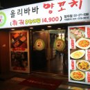 올리바바양꼬치 이미지