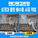성원포레스타운 | 파주시 평화로 성원포레스타운 싱크대 음식물분쇄기 철거 후 클린배수통 교체, 배수까지 시원해졌어요!