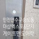 엑스포아파트3단지경로당 | 인천 송도 더샵엑스포6단지 아파트 게이트맨 푸시풀 도어락 ＆보조키 안전마개 설치