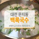 대전 문지동 점심 고기국수 백록국수