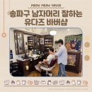 유다즈 바버샵 네이버블로그