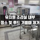 당감초등학교(급식실. 유치원  포함) | 여름방학 조리실 대청소 유치원 급식실 완벽 정비 후기