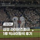 삼성(아) | [대구] 삼성 라이온즈파크 1루 익사이팅석 1구역 좌석 및 시야 후기