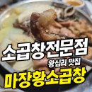 마장황소곱창 소곱창전문점 왕십리 맛집 내돈내먹 이미지