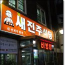 [보수동] 육회비빔밥이 땡길땐.....'새진주식당' 이미지