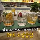 소셜호텔 | 방콕 포시즌스 호텔 무료 게스트 액티비티 BKK 소셜클럽 후기