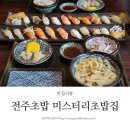 미스터리초밥집