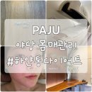 UR(파주시)-[소리천로]-하-4 | 파주 야당동다이어트 편하게 살빼는 하얀통다이어트 방문기