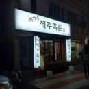 최가네제주흑돈 이미지