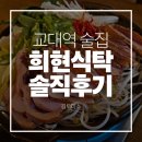 맛있는식탁 | 교대역 술집 안주가 맛있는 희현식탁 솔직후기 | 메뉴소개 | 주차 | n회차 방문