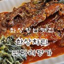 푸른들판로 | 화성 향남 코다리 맛집 추천 푸짐하고 맛있는 한상차림코다리명가 향남점 후기