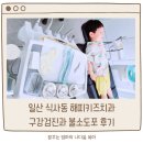 서울해피키즈치과의원 | 일산 식사동 유아치과 추천! 해피키즈치과에서 구강검진, 불소도포 하고 온 솔직후기