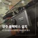 채널4 | 양주 블랙박스 설치 K3 현대폰터스 아우라 4채널 장착 후기