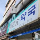 늘푸른솔약국 이미지