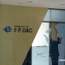 조은D&C