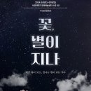(공연) 연극 <꽃, 별이지나> 이미지
