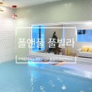 폴앤풀(해운대) | 부산키즈풀빌라 추천 | 해운대 폴운풀풀빌라 방문후기 | 부산여행후기