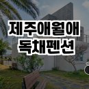 제주애월애 독채펜션 | 제주 애월애 독채펜션에서 힐링을
