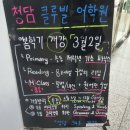 청담클루빌어학원 이미지