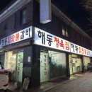 부평 돼지갈비 해동숯불갈비 내돈내산 후기