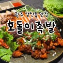 호돌이야식 | 광주 양산동 맛집 : 호돌이족발 : 반반족발 하나로 족발,보쌈,불족발까지 뿌시기