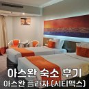 글로벌카프라자 | 이집트 아스완 숙소 추천 시티맥스 아스완 플라자 호텔