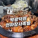 더힘찬족발 | 송탄 회식 1등 박광덕의 천하장사족발
