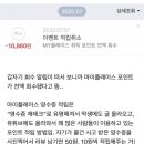 지금 네이버 마이플레이스 영수증리뷰 적립금 받는 사람들 거의 다 회수 당하는 중.txt 이미지