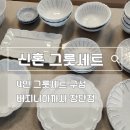 4인 그릇세트 산 후기_ 신혼 그릇세트 버지니아까사 이탈리카 플레이팅 및 장단점