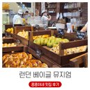 드디어 먹어본 런던베이글뮤지엄 수원 스타필드점 주말 후기 (ft. 대기시간)