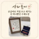 캘리그라피 소품제작 | [대전캘리그라피] 손글씨를 담은 캘리그라피 수제도장 제작 후기, 특별한 선물로 추천, 하나뿐인 도장...