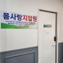 몸사랑지압원 이미지