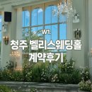 궁전웨딩홀 | W1. 청주 벨리스웨딩홀 계약 후기(feat.밝은홀/보타닉홀)