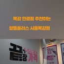 으뜸플러스안경 시흥목감점 이미지